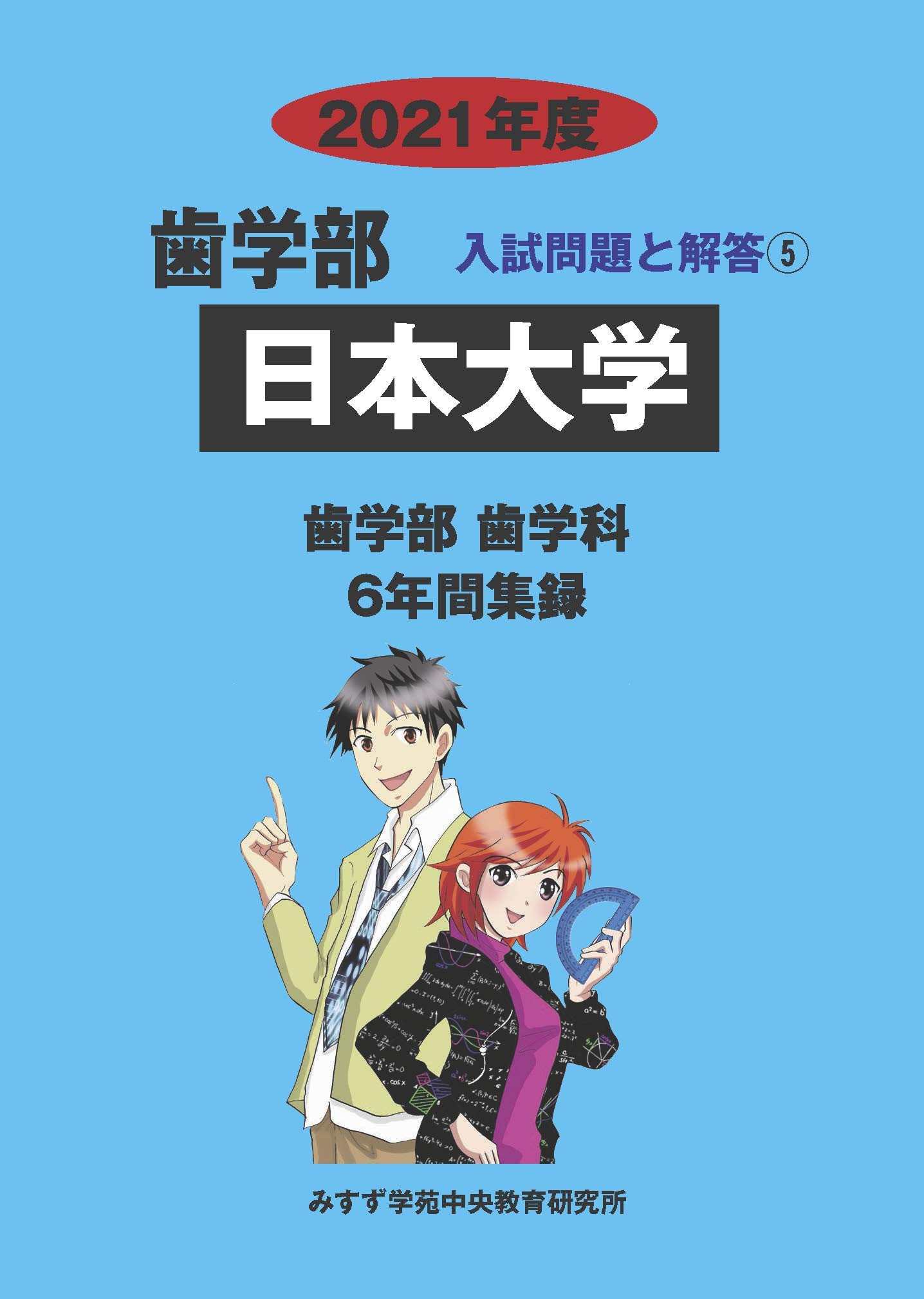 日本大学 2021年度 (歯学部入試問題と解答) [単行本] みすず学苑中央教育研究所 Amazon.co.jp: 日本大学 (2021年度) (歯学部入試問題と解答 5